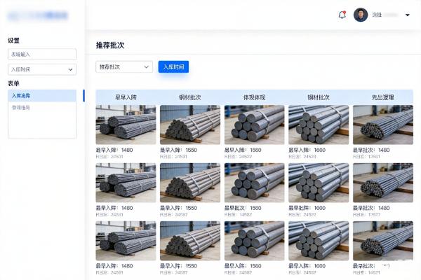 先进先出系统推荐界面_先进先出管理_SteelFlow.jpg