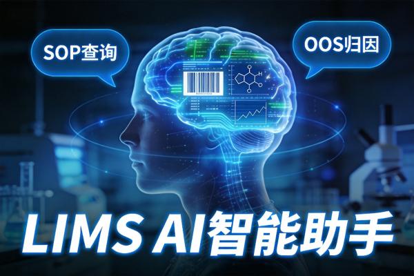 LIMS+AI大模型:未来实验室的“超级智能助手”长什么样?
