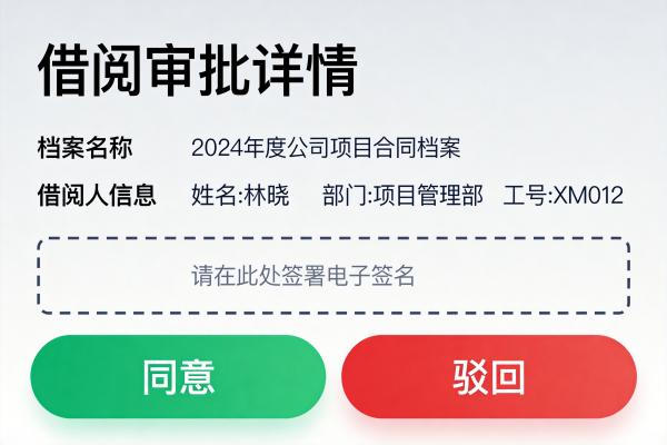 移动端档案管理系统:随时随地查档借阅的实现方案(图2) 移动端_借阅审批_Archives.jpg
