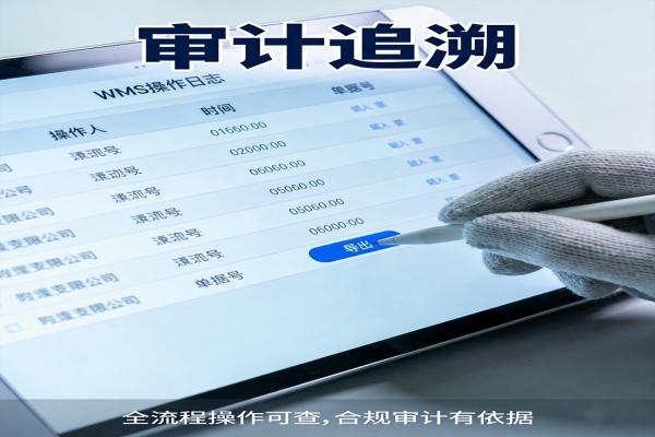 操作日志追溯_审计报表_WMS.jpg