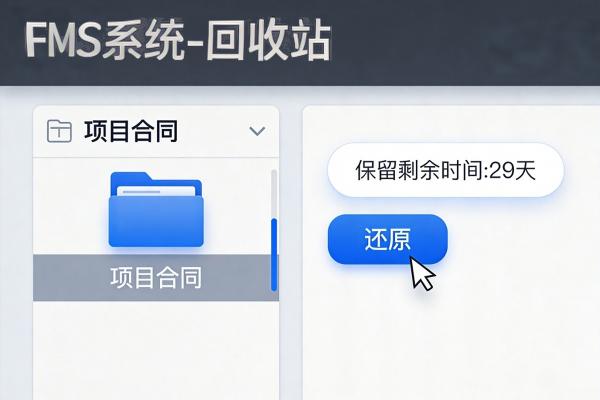 回收站还原机制揭秘:误删文件如何快速找回?(图2) 30天保留策略_FMS回收站.jpg