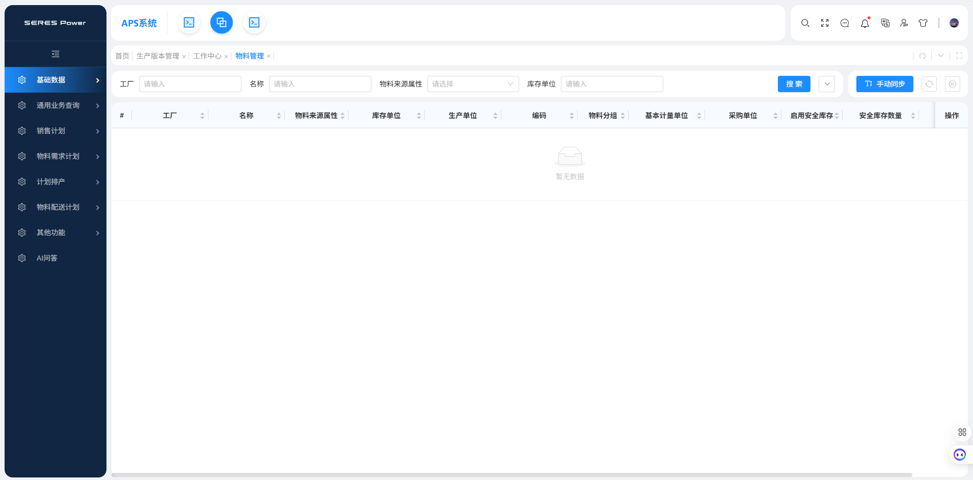 智胜APS基础数据管理：从SAP/WMS/FMES同步生产版本、工作中心、物料BOM、供应商