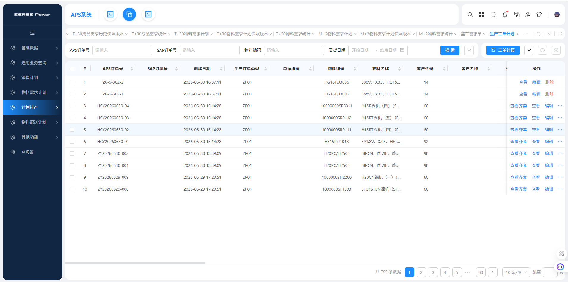 智胜APS物料需求计划MRP：成品需求计算、每日物料需求、供应商配额、版本对比