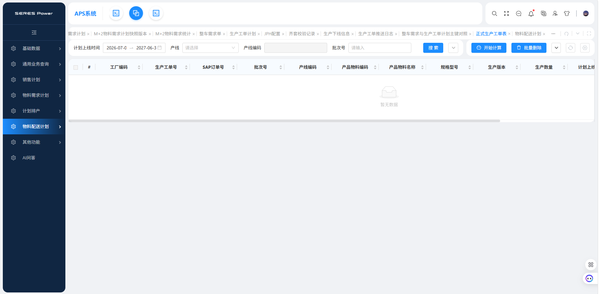 智胜APS物料配送计划：基于工单+BOM+库存生成产线级物料配送计划