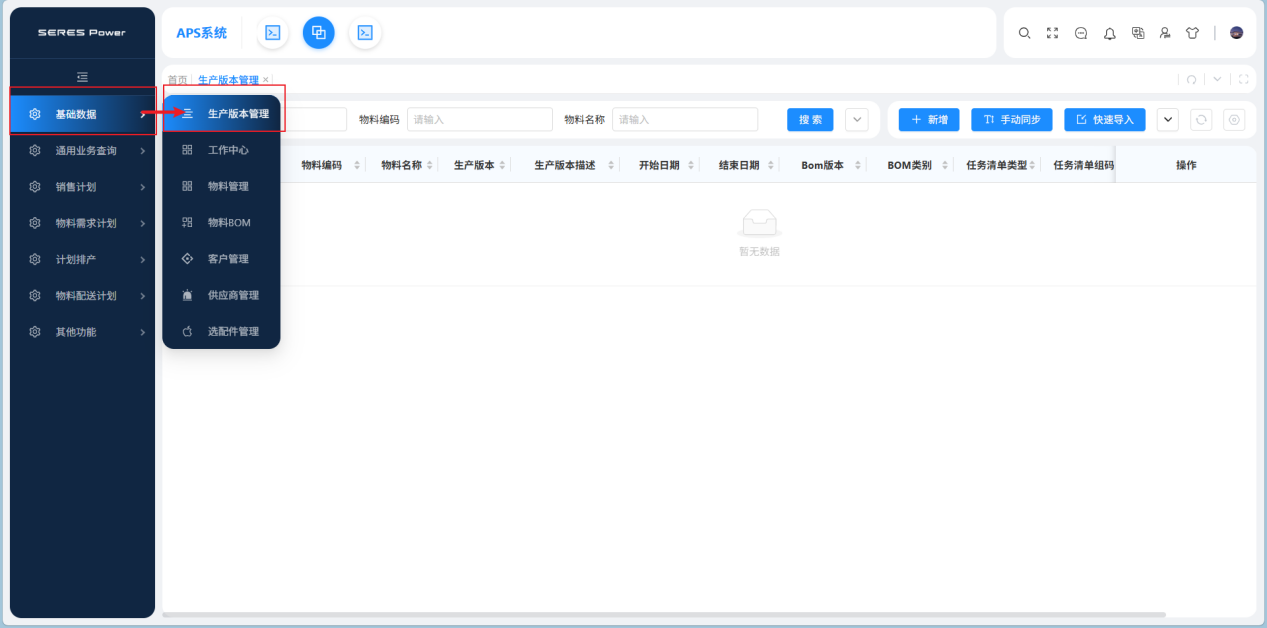 基础数据管理_生产版本管理_手册.png