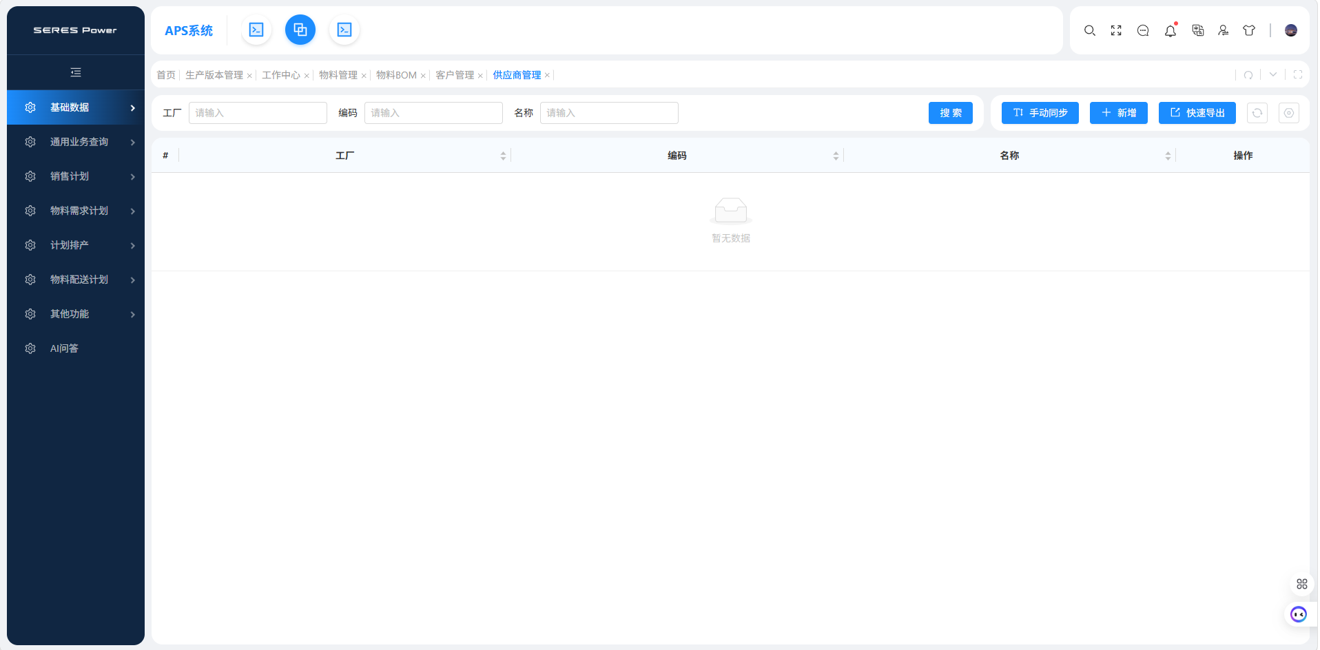 基础数据管理_供应商管理.png