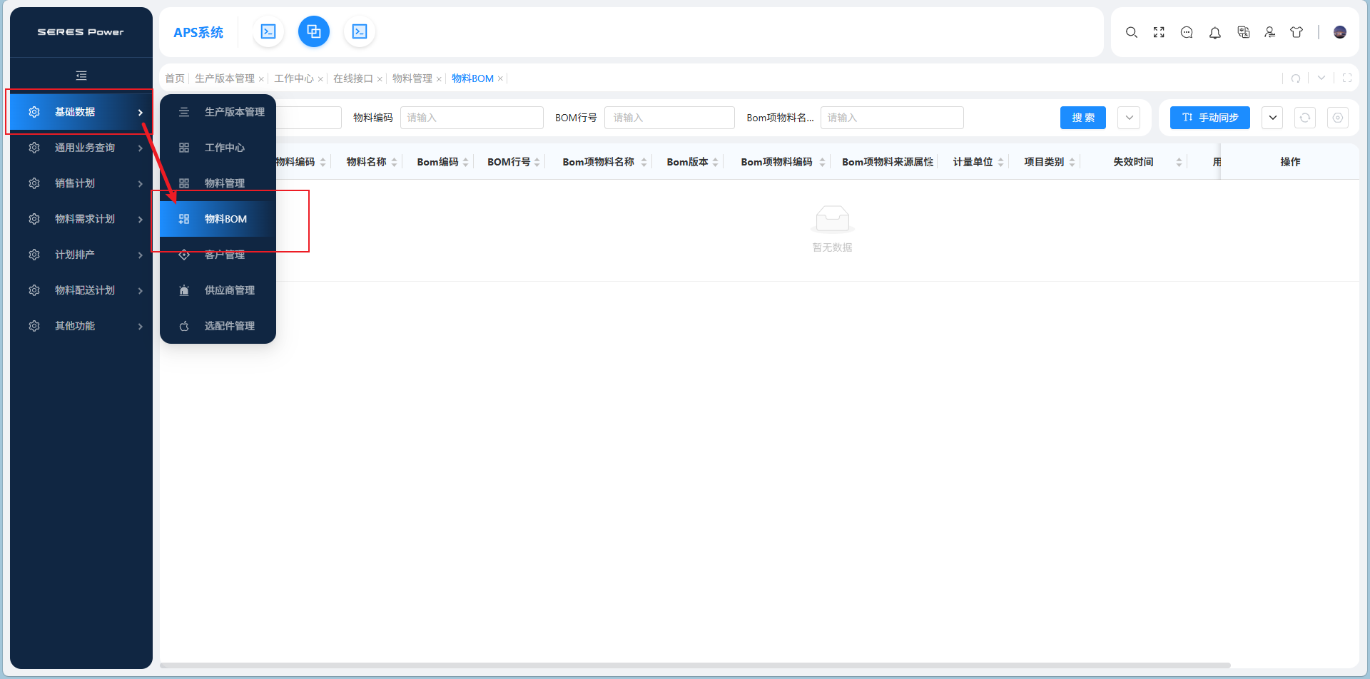 基础数据管理_物料BOM_手册.png