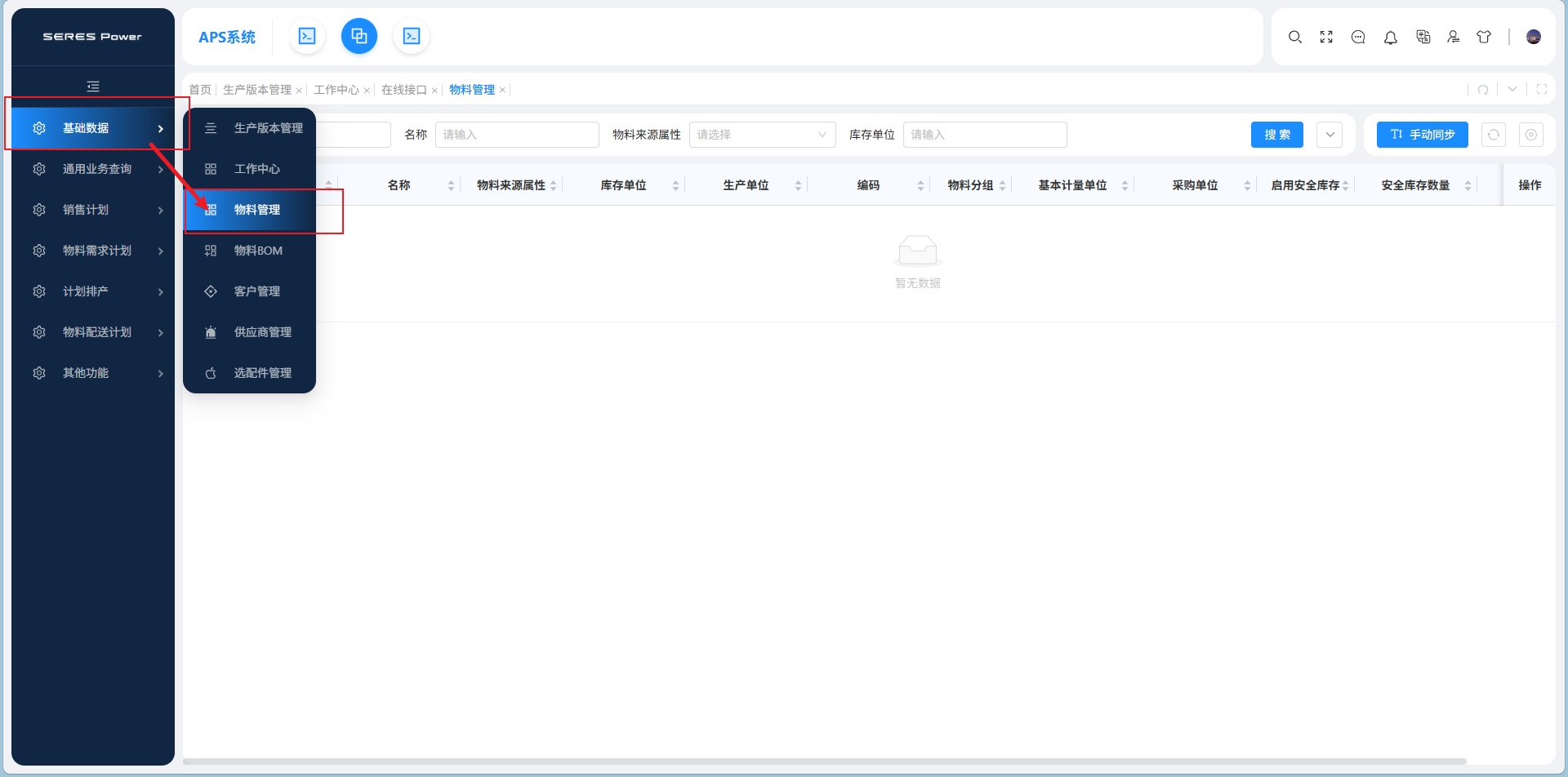 基础数据管理_物料管理_手册.png