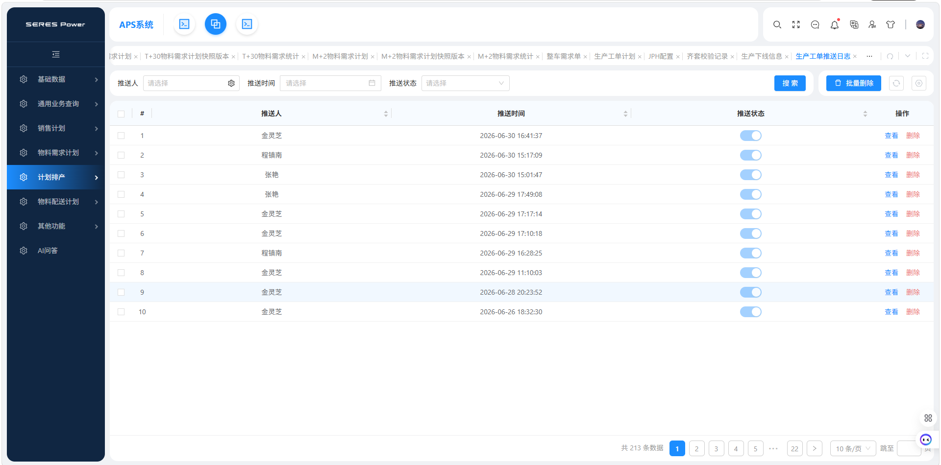 计划排产管理_生产工单推送日志.png