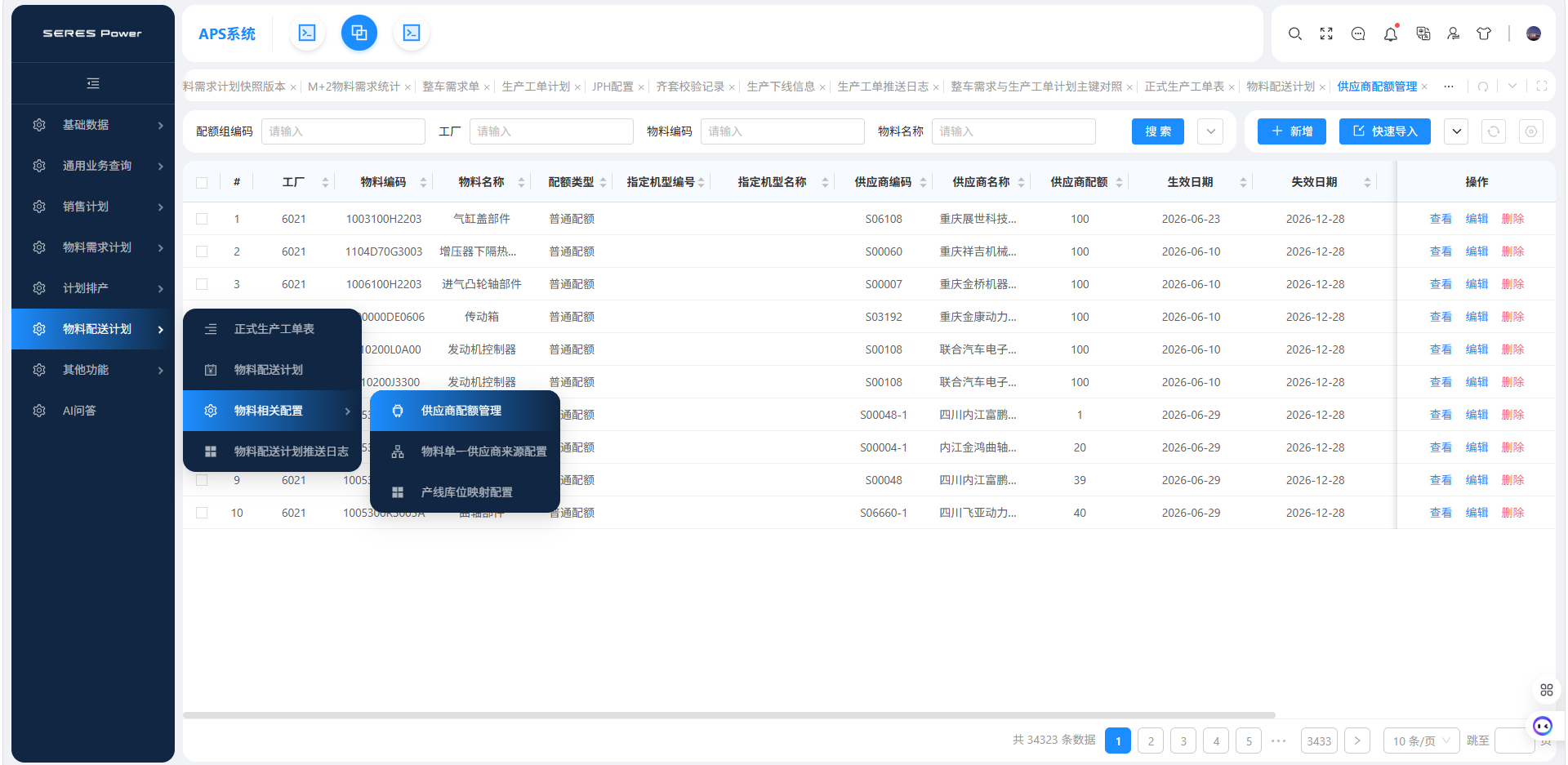 物料配送计划_供应商配额管理.png