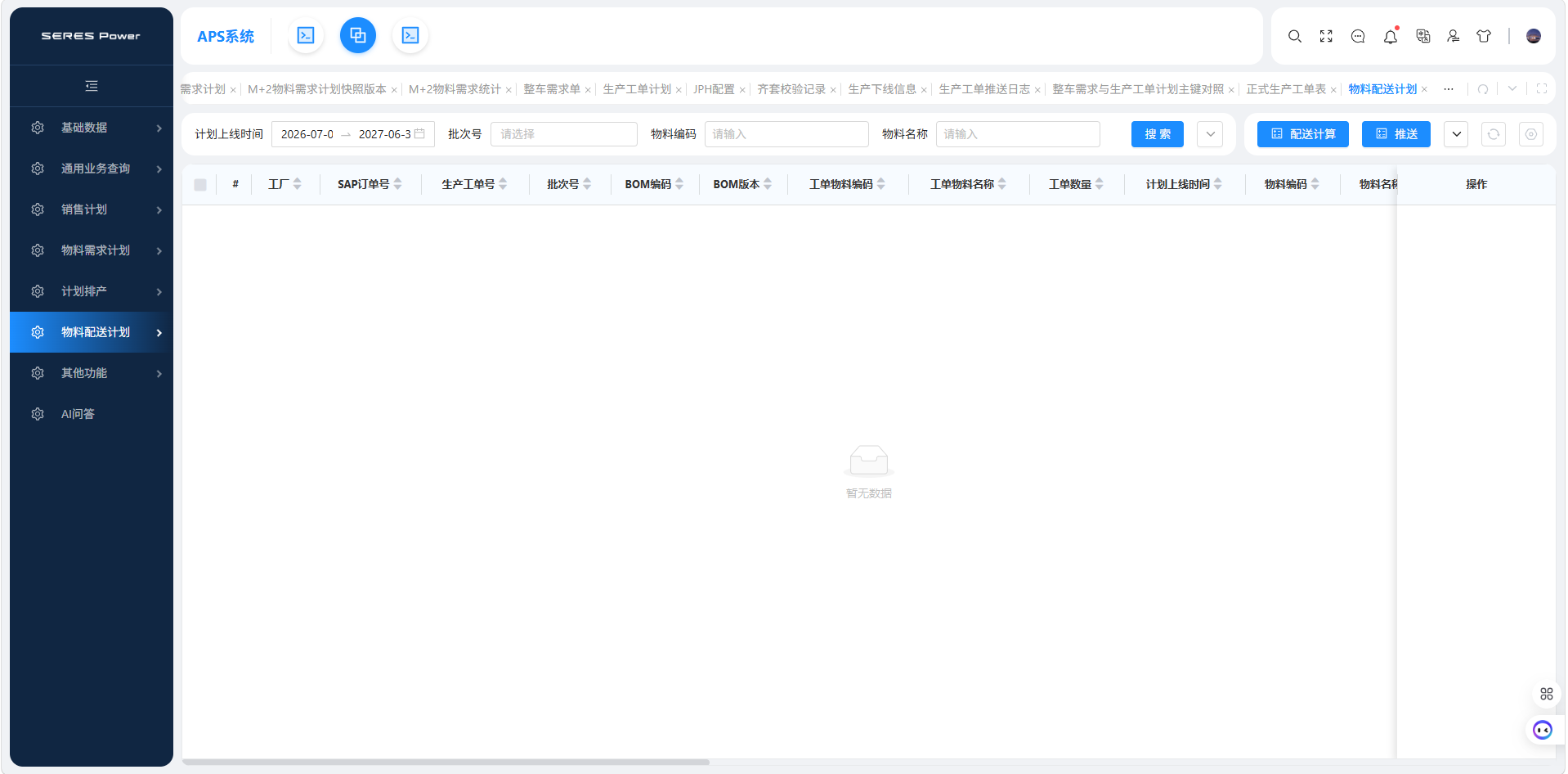 物料配送计划_配送计算.png