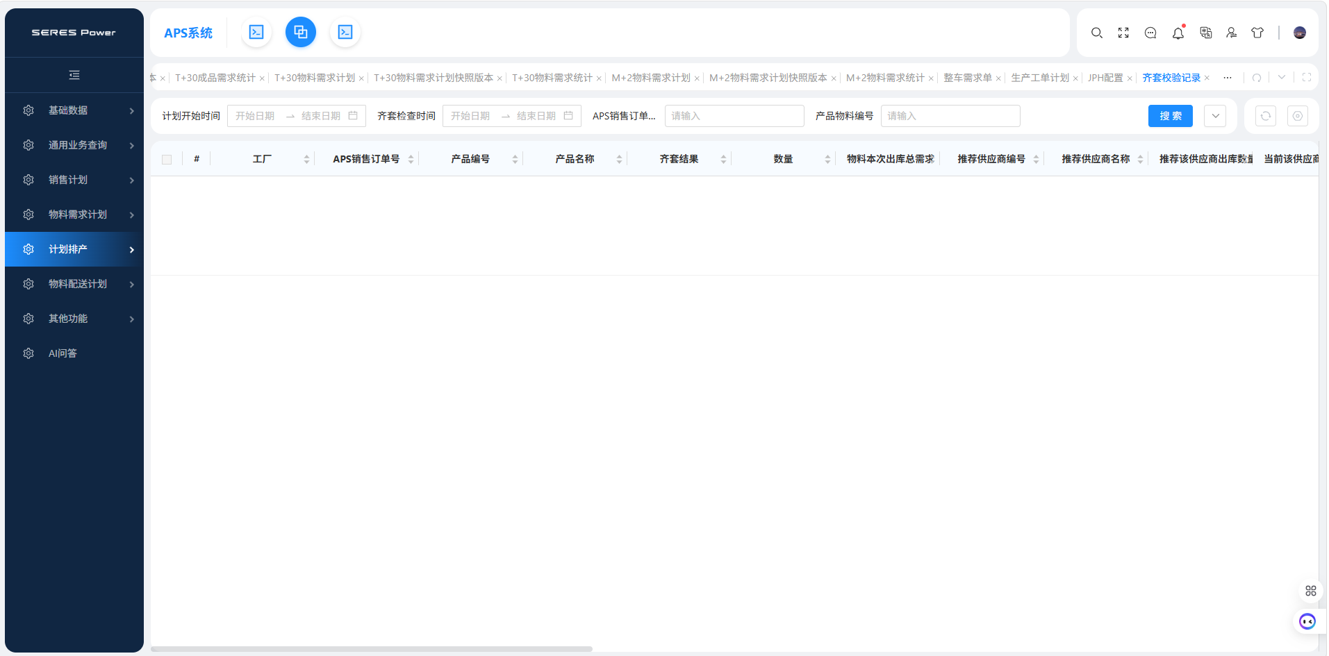 物料配送计划_齐套校验记录.png