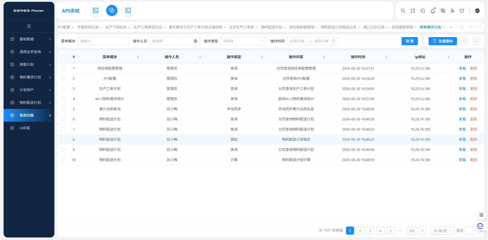 其他功能_菜单操作日志.png