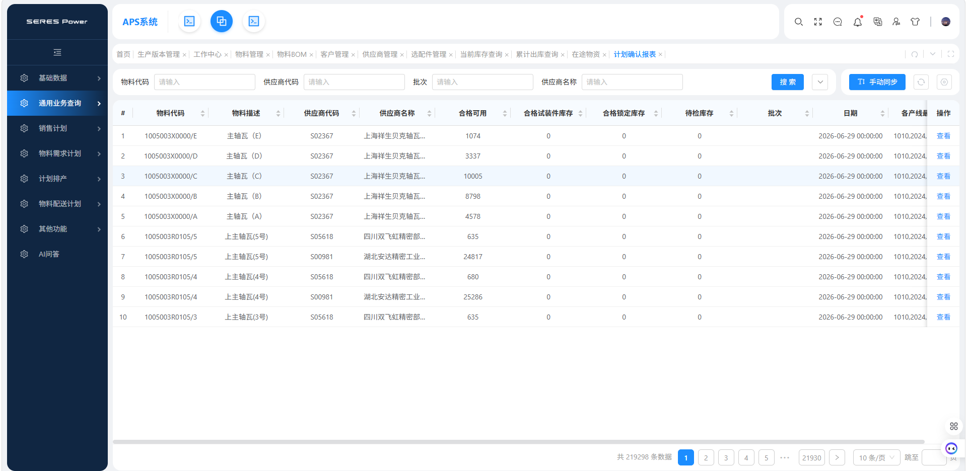 通用业务查询_计划确认报表.png