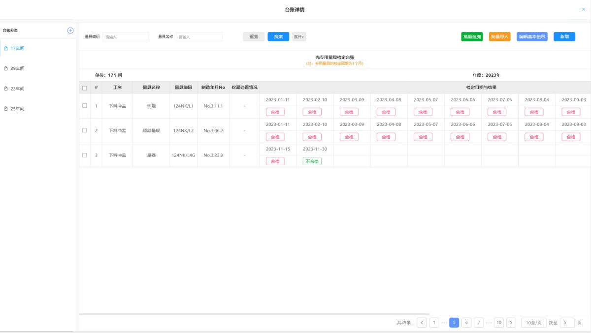 某大型军工电子集团:构建“标准器-通用量具-专用量具”三位一体的智慧计量管理体系(图5) 实验室管理系统_专用量具管理_仪器详情_LIMS.jpg